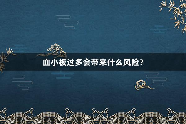 血小板过多会带来什么风险？